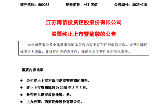 600083,退市!3月5日告别A股!