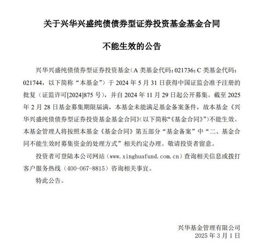 年内首只！兴华基金旗下债基募集失败