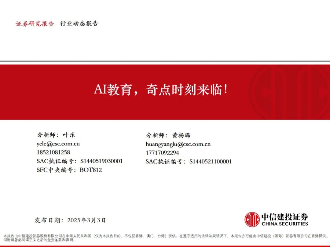 中信建投：AI教育，奇点时刻来临