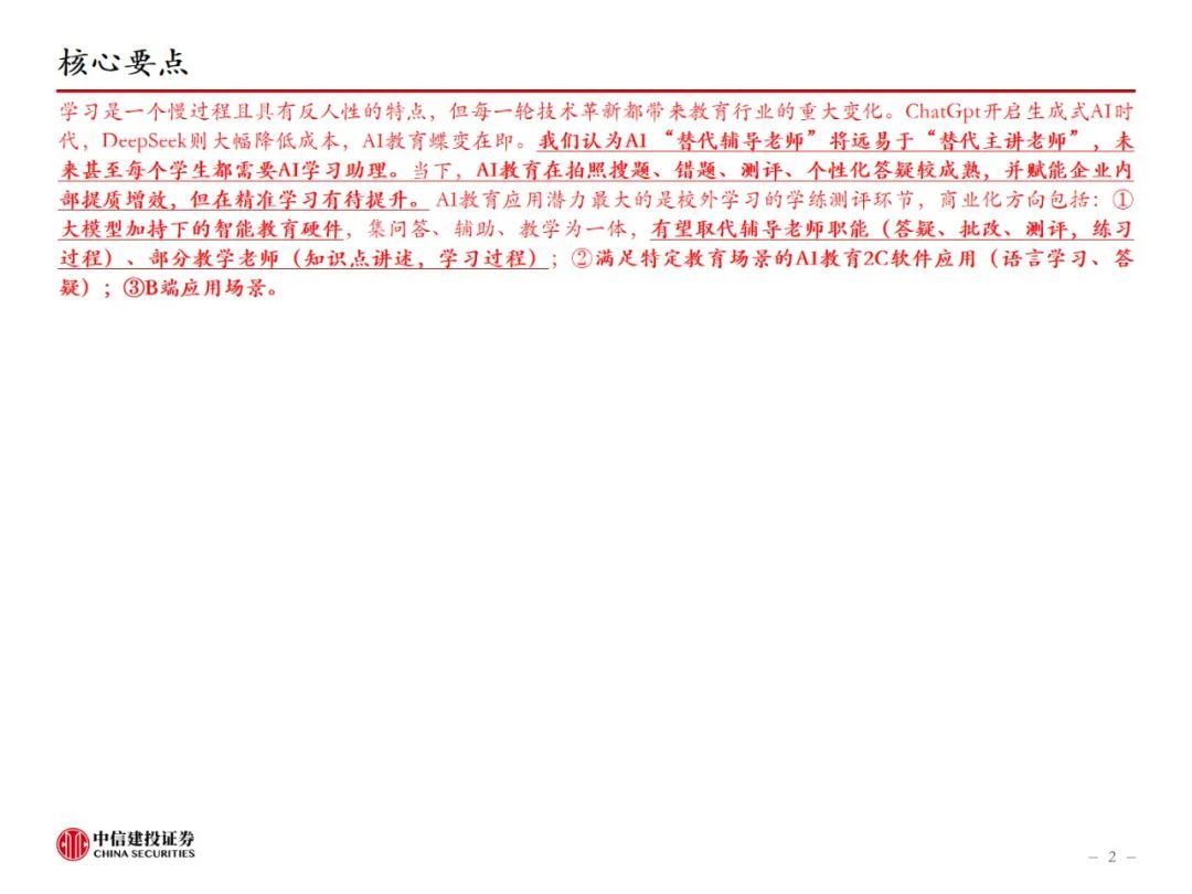 中信建投：AI教育，奇点时刻来临