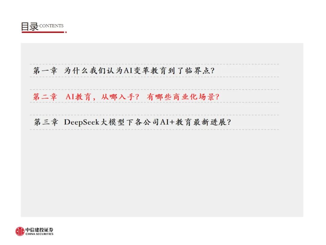 中信建投：AI教育，奇点时刻来临