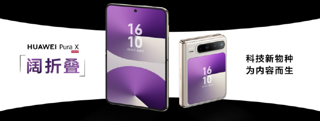 首款阔折叠华为Pura X发布：搭载HarmonyOS 5.0，标准版起售价7499元