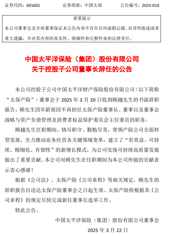 中国太保:顾越因年龄原因辞去太保产险董事长等职务