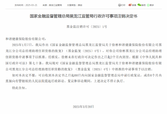 任职批复被注销！和谐健康黑龙江分公司总经理助理2个月内未到任
