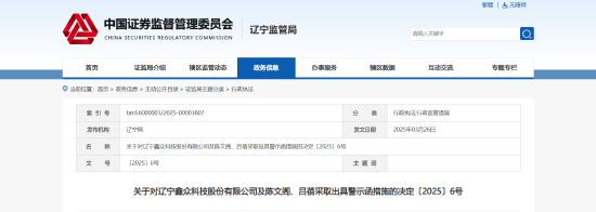 数据核算不准确、管理不到位等六处违规曝光！鑫众科技及相关责任人被出具警示函