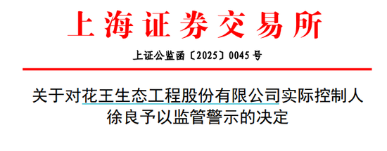 涨停又突然闪崩！实控人发布不实信息“带飞”股价，遭监管警示