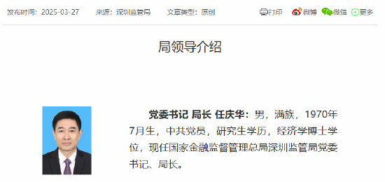 任庆华已出任深圳金融监管局党委书记、局长