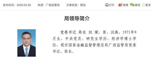刘荣出任广西金融监管局局长 兼具金融监管和地方政府工作经历