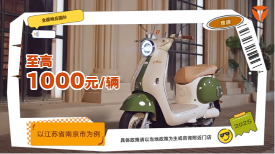 国补叠加颜值经济：雅迪摩登系列如何撬动春日出行千亿市场？