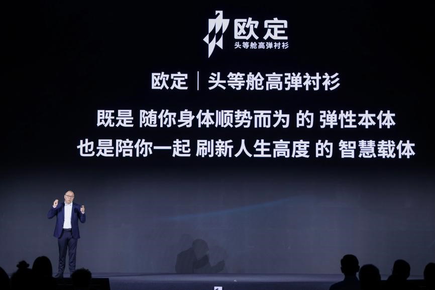 欧定2025春夏新品发布会：以“高弹×凉感”破局，重塑商务衬衫百年范式