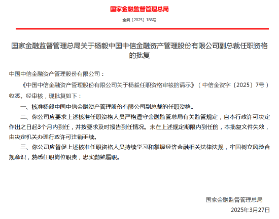 杨毅中信金融资管副总裁任职资格获核准