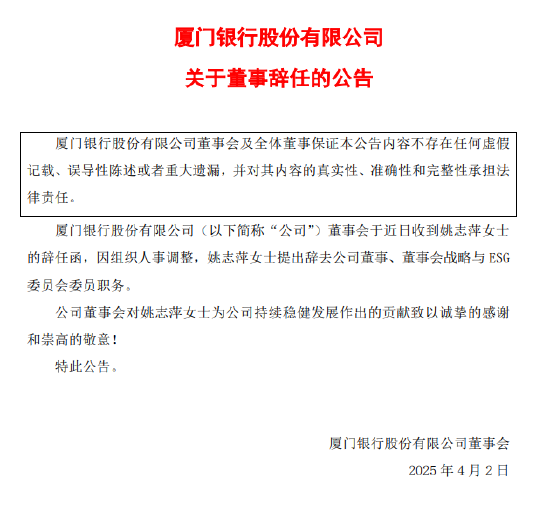 厦门银行：姚志萍因组织人事调整辞去董事等职务