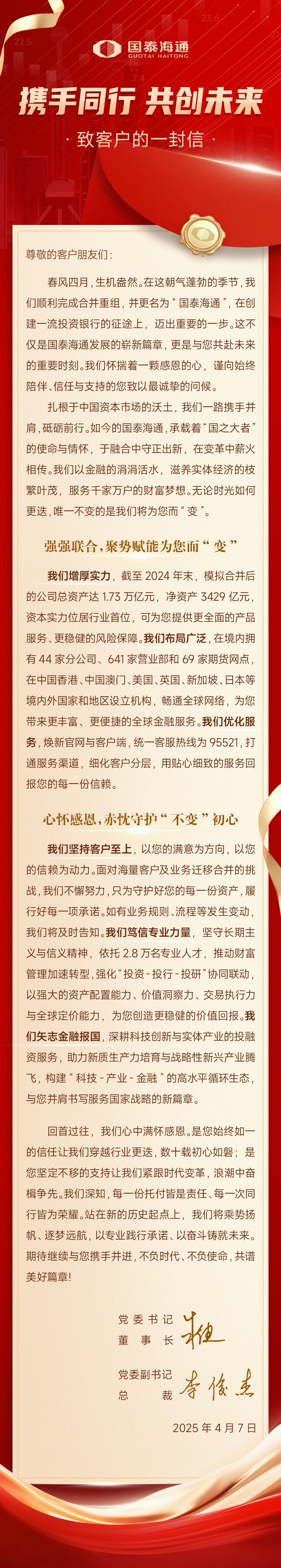 国泰海通有“新承诺”，董事长与总裁联合发声，致客户信刷屏