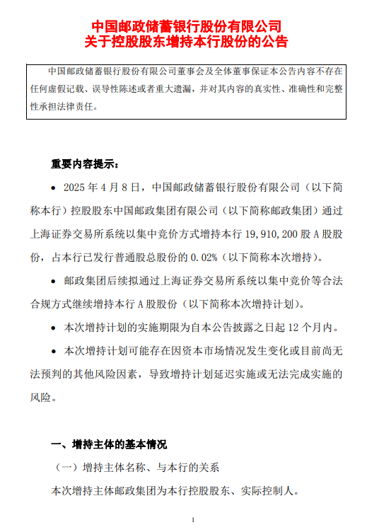 邮储银行：邮政集团拟12个月内继续增持A股股份
