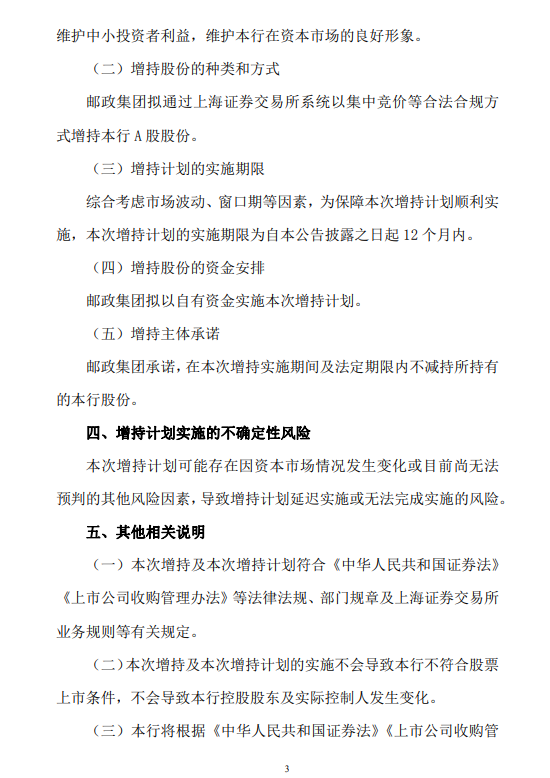 邮储银行：邮政集团拟12个月内继续增持A股股份