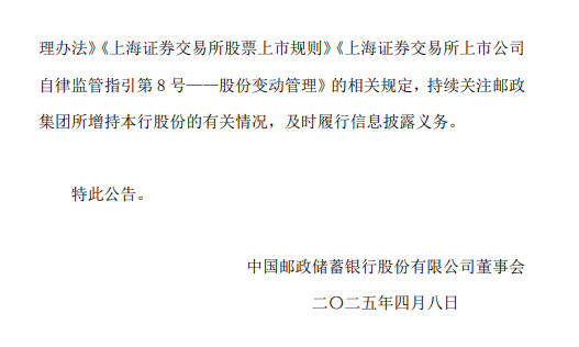 邮储银行：邮政集团拟12个月内继续增持A股股份