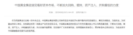 中国黄金集团：坚定看好资本市场 不断加大回购、增持、资产注入、并购重组的力度