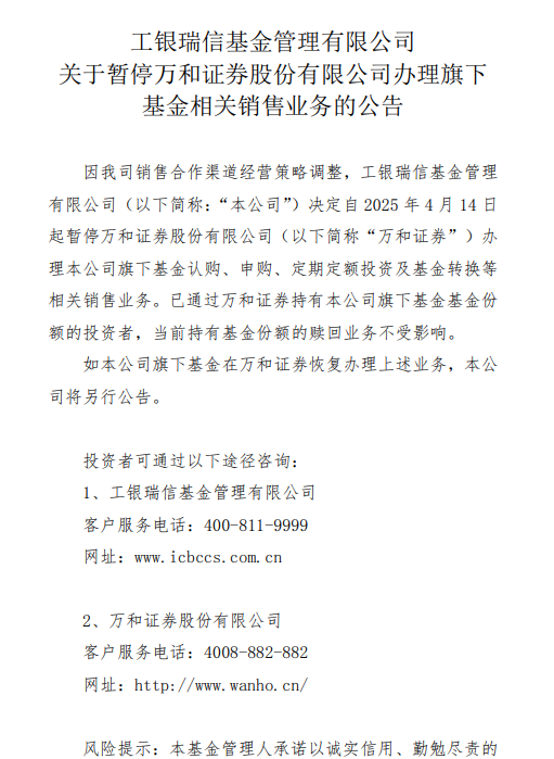 工银瑞信基金：暂停与万和证券的相关基金销售业务