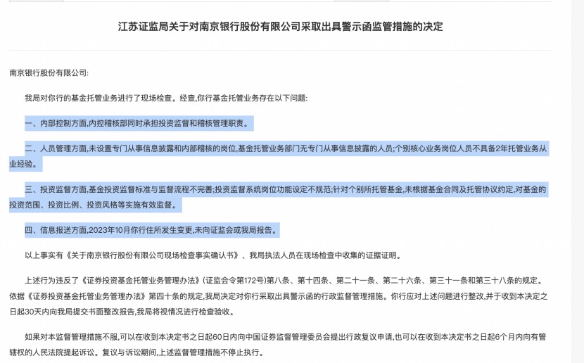 基金托管业务违规，江苏3家城商行接连遭罚，南京、江苏、苏州银行都在列