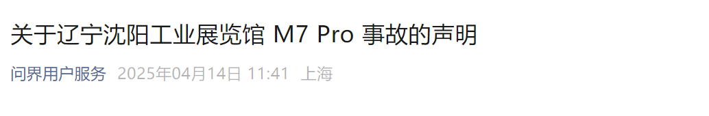 问界M7沈阳车展突然启动撞坏多车 官方回应了