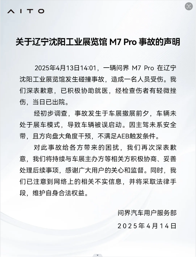 问界M7沈阳车展突然启动撞坏多车 官方回应了