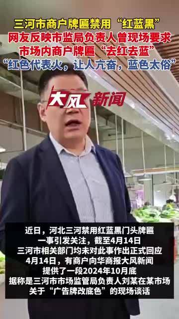 三河市商户牌匾禁用“红蓝黑”底色追踪：网友称市监局负责人曾称“红色烦躁、蓝色太俗”(含视频)