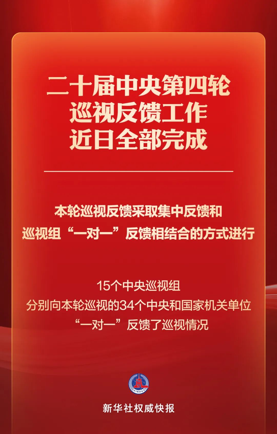 二十届中央第四轮巡视完成反馈