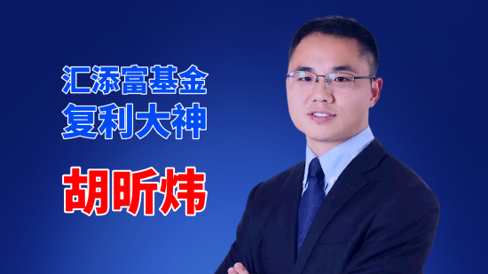 汇添富老胡，连亏四年整