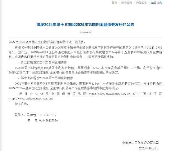 进出口银行：增发2024年第十五期和2025年第四期金融债券