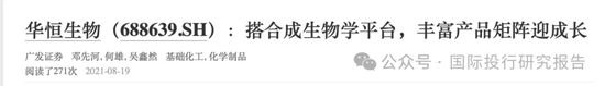 华恒生物邓先河上位董秘史:原广发证券化工首席分析师、从2021年开始吹公司 15份研报把股价唱了一个周期!