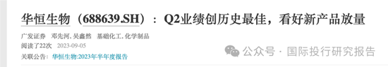 华恒生物邓先河上位董秘史:原广发证券化工首席分析师、从2021年开始吹公司 15份研报把股价唱了一个周期!