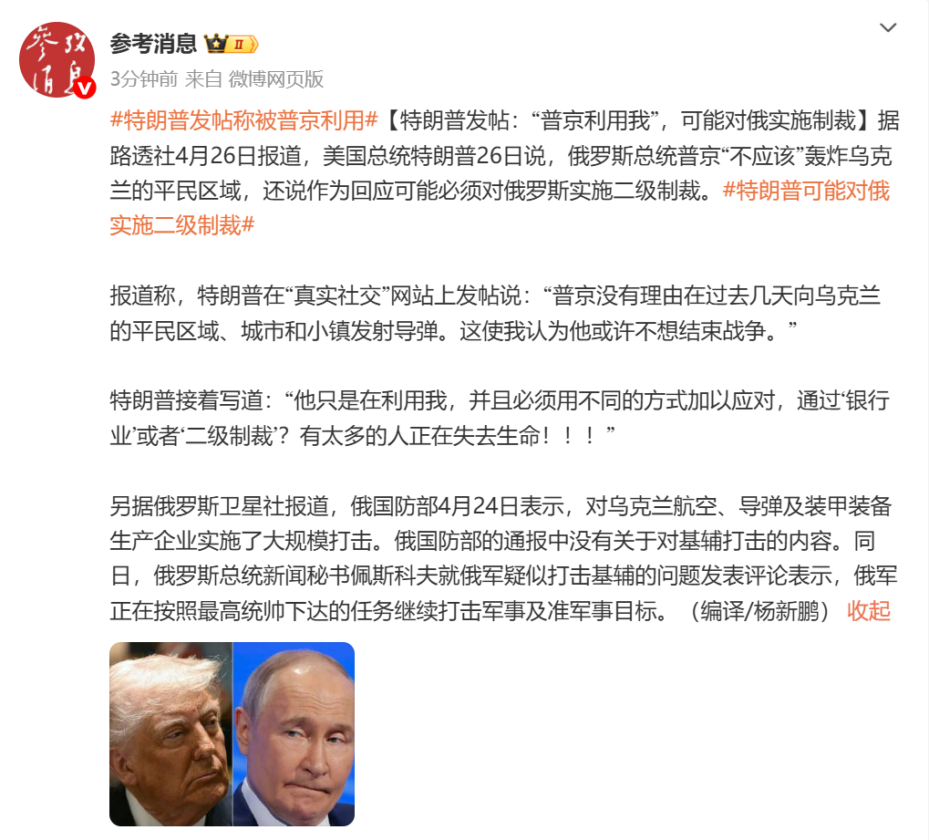 特朗普发帖:“普京利用我!”