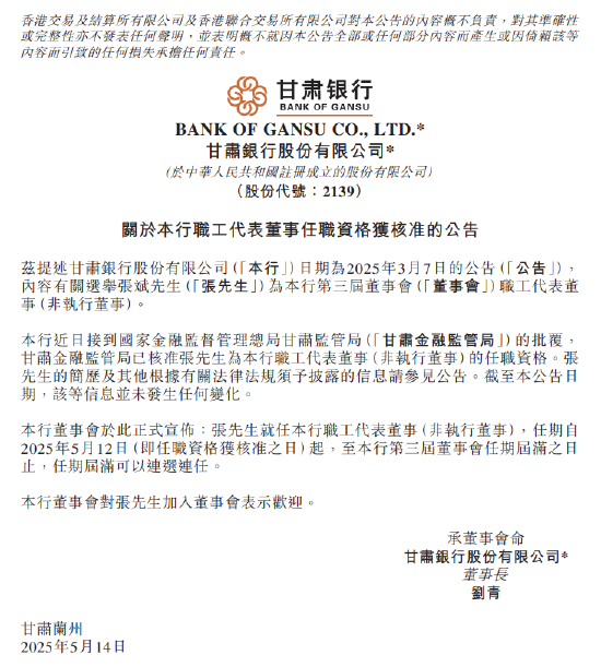 甘肃银行：张斌就任职工代表董事获核准