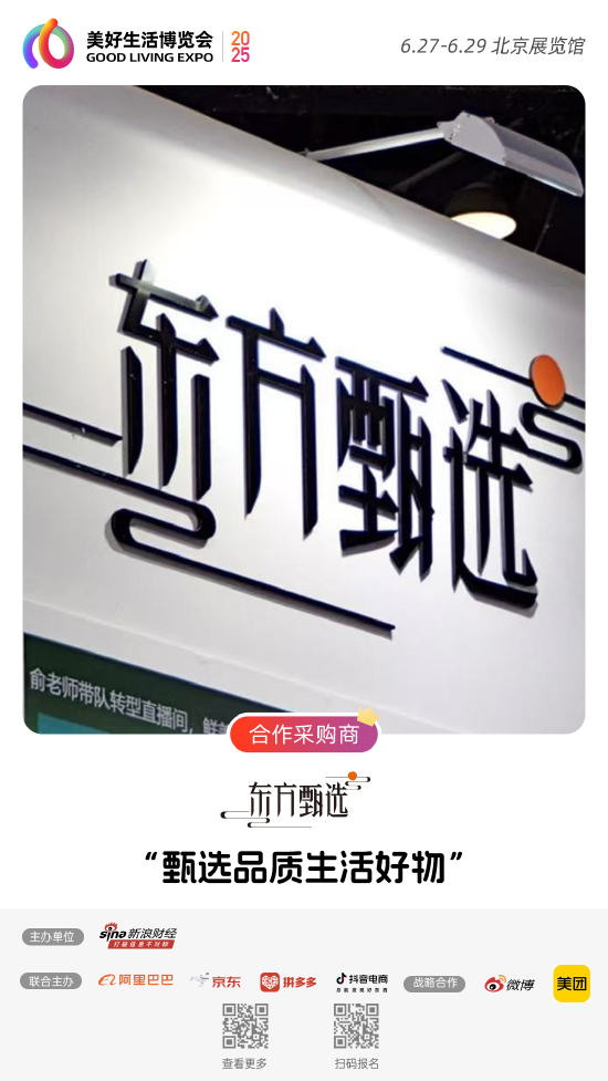 东方甄选加入“2025首届美好生活博览会”，成为合作采购商