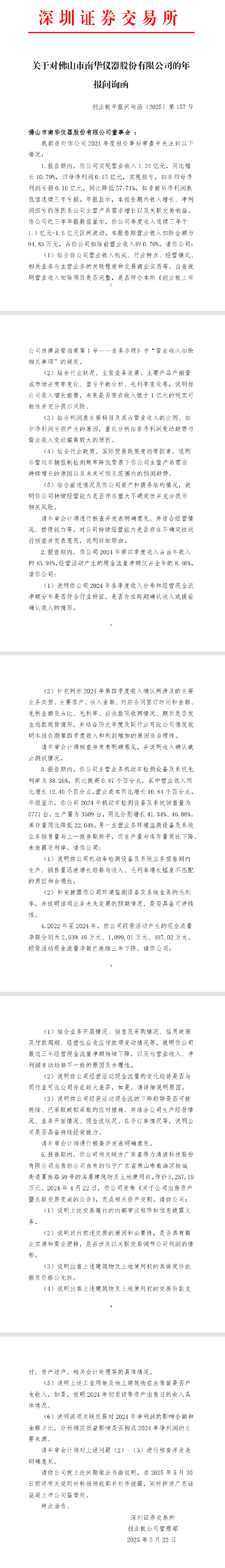 深交所就南华仪器2024年报下发问询函