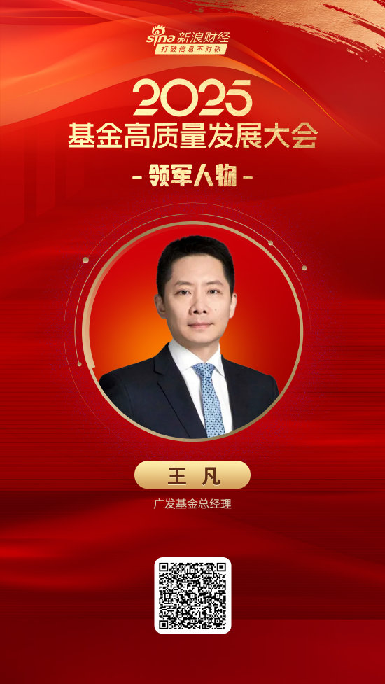 2025公募基金领军人物TOP榜：广发基金王凡排名第6 名次上升5名