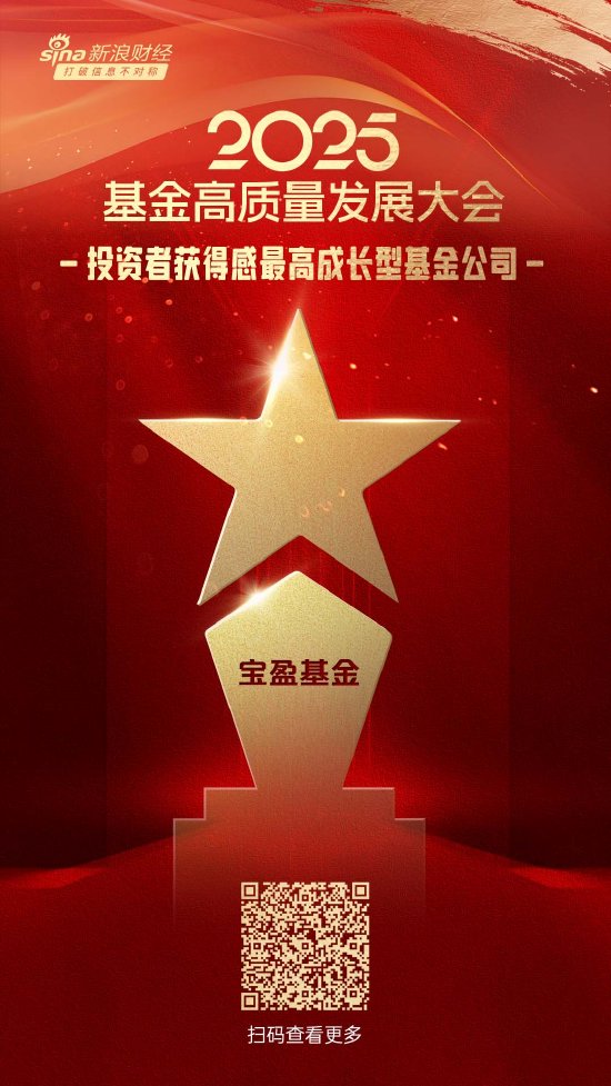 2025公募基金荣誉榜：宝盈基金获得2025投资者获得感最高成长型基金公司荣誉