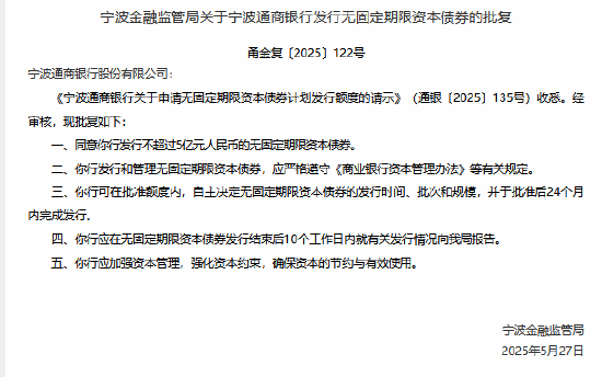 宁波通商银行获准发行不超过5亿元的无固定期限资本债券