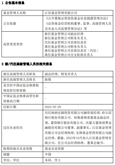 江信基金高管变更：原亮离任 新任陈锦为副总经理、财务负责人、首席信息官