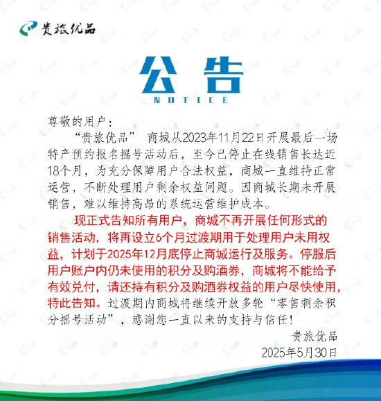 贵旅优品年底停服，此前用户可1499元申购茅台