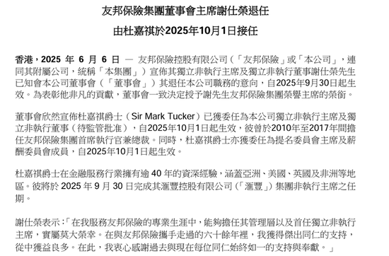 友邦保险重磅人事!40年老将杜嘉祺回归任董事会主席,谢仕荣服务超60年退休