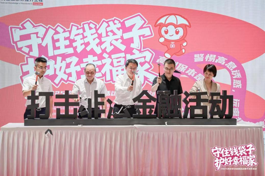 “守住钱袋子·护好幸福家”——深圳市地方金融管理局开展“6.15”防范非法金融活动集中宣传