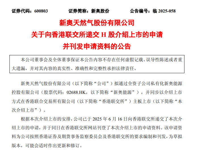 新奥股份，拟“A+H”上市