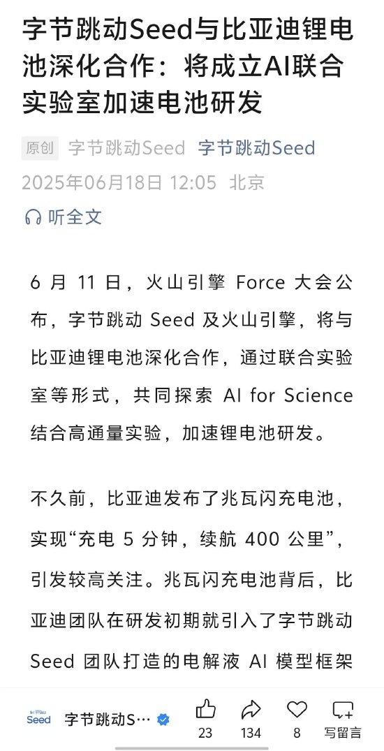 字节跳动Seed团队与比亚迪锂电池合作,将共建AI+高通量联合实验室