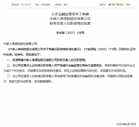 焦峰获准担任中邮保险财务负责人