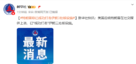 特朗普称已成功打击伊朗3处核设施