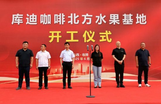 库迪咖啡北方水果基地在山西临猗奠基动工