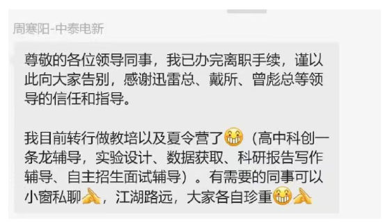 中泰电新周寒阳：再见了迅雷总、戴所，我将要去做教培