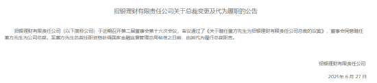 重磅！招银理财聘任董方为公司总裁