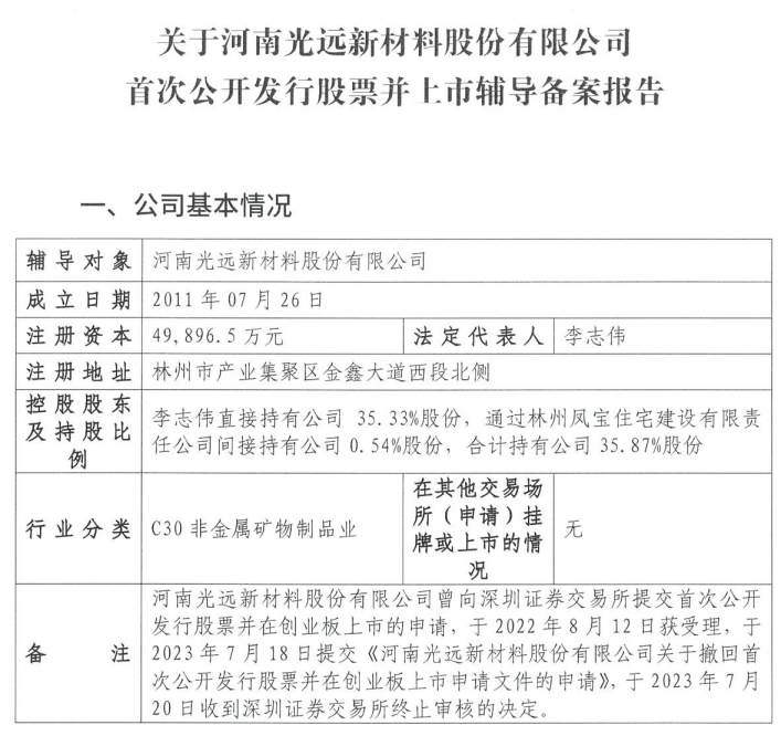 光远新材重启IPO！已接受国泰海通辅导